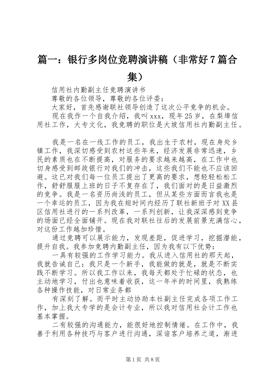 篇一：银行多岗位竞聘演讲（非常好7篇合集）_第1页