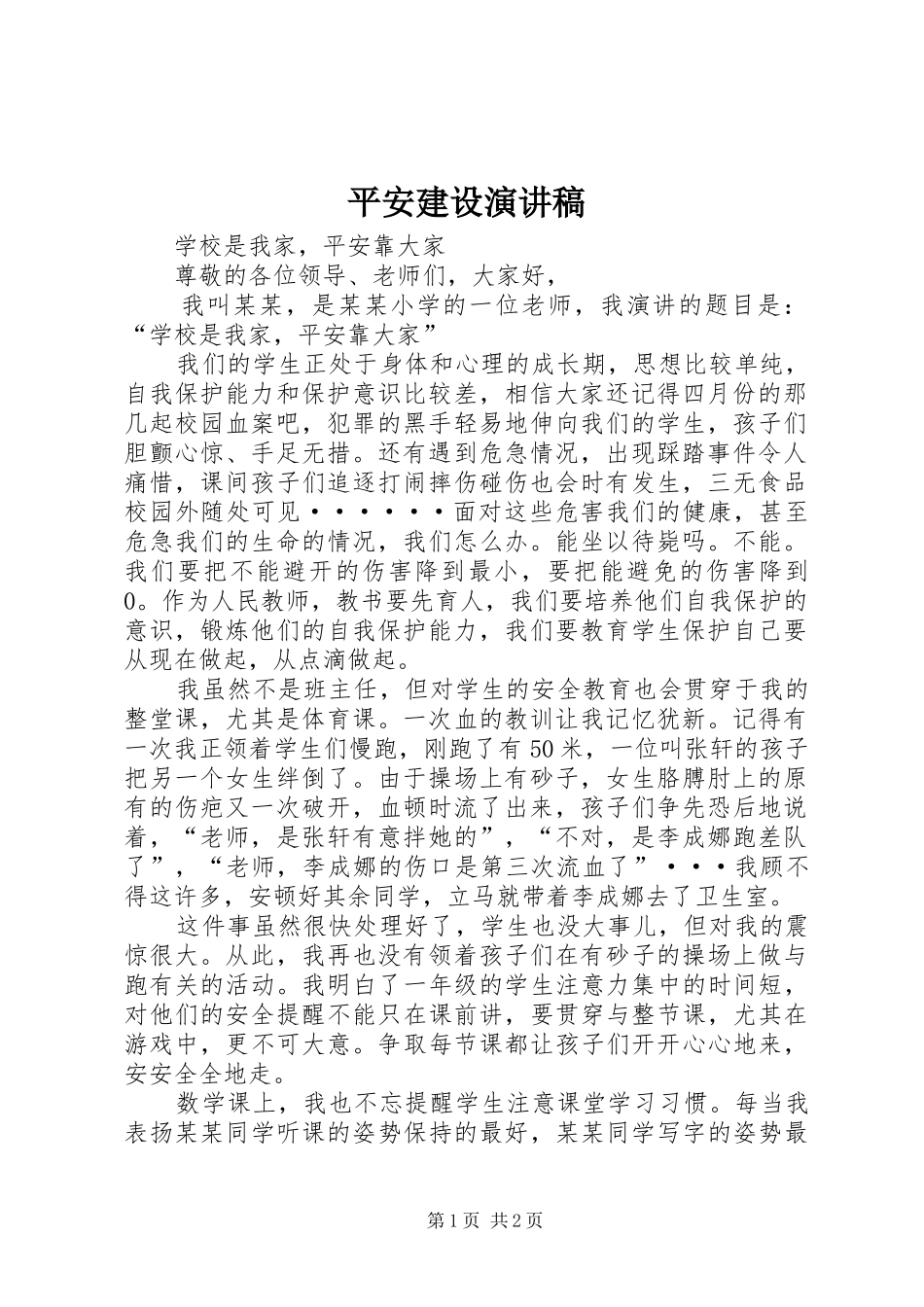 平安建设演讲_第1页
