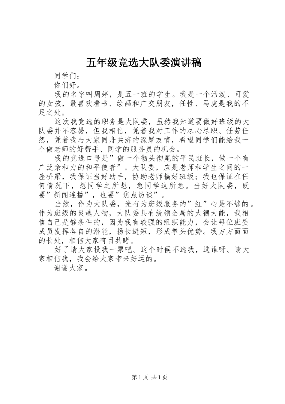 五年级竞选大队委演讲稿范文_第1页