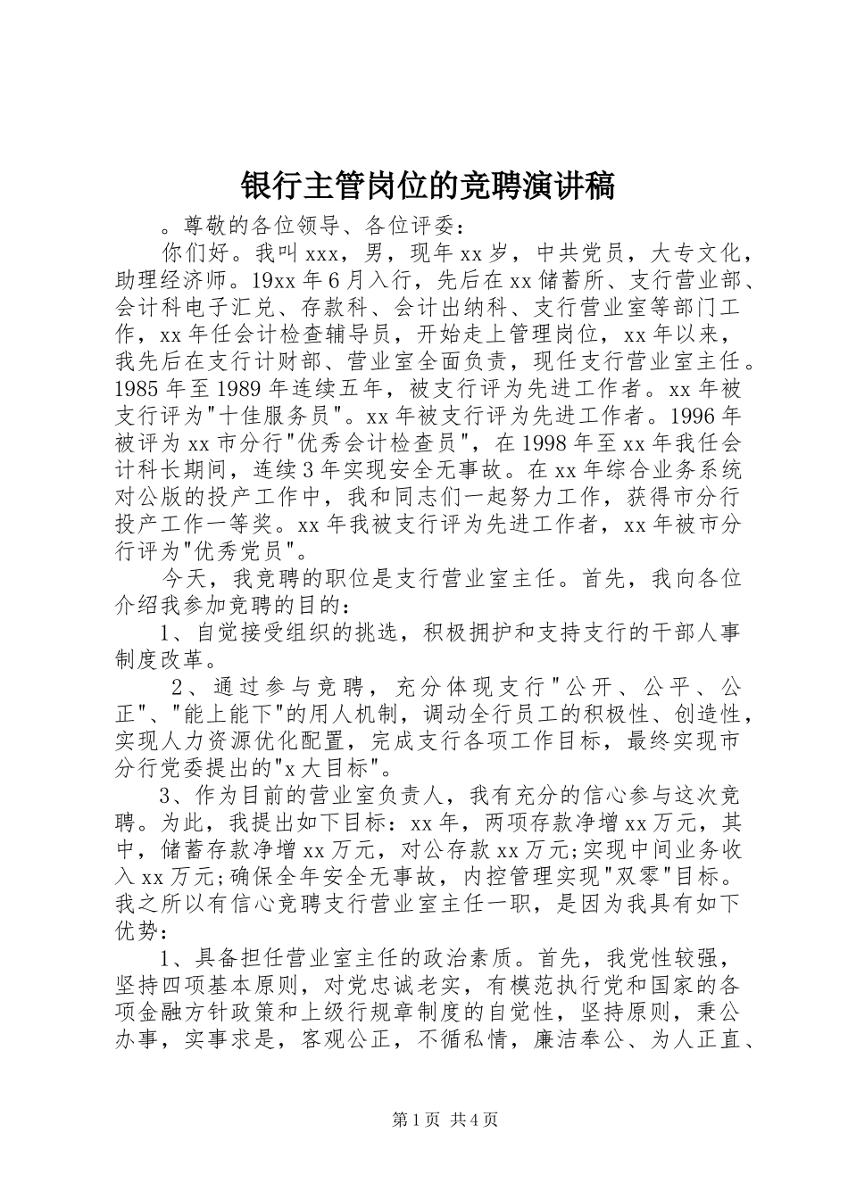 银行主管岗位的竞聘演讲_第1页