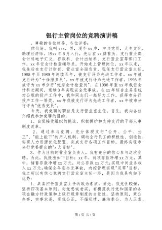 银行主管岗位的竞聘演讲