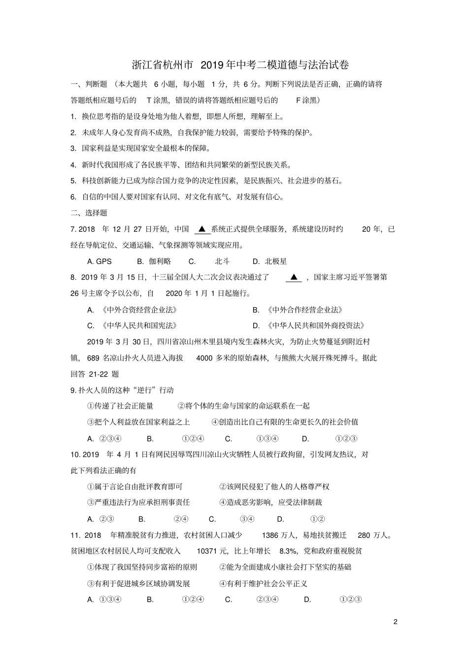 浙江杭州2019届中考道德与法治第二次模拟试卷_第2页