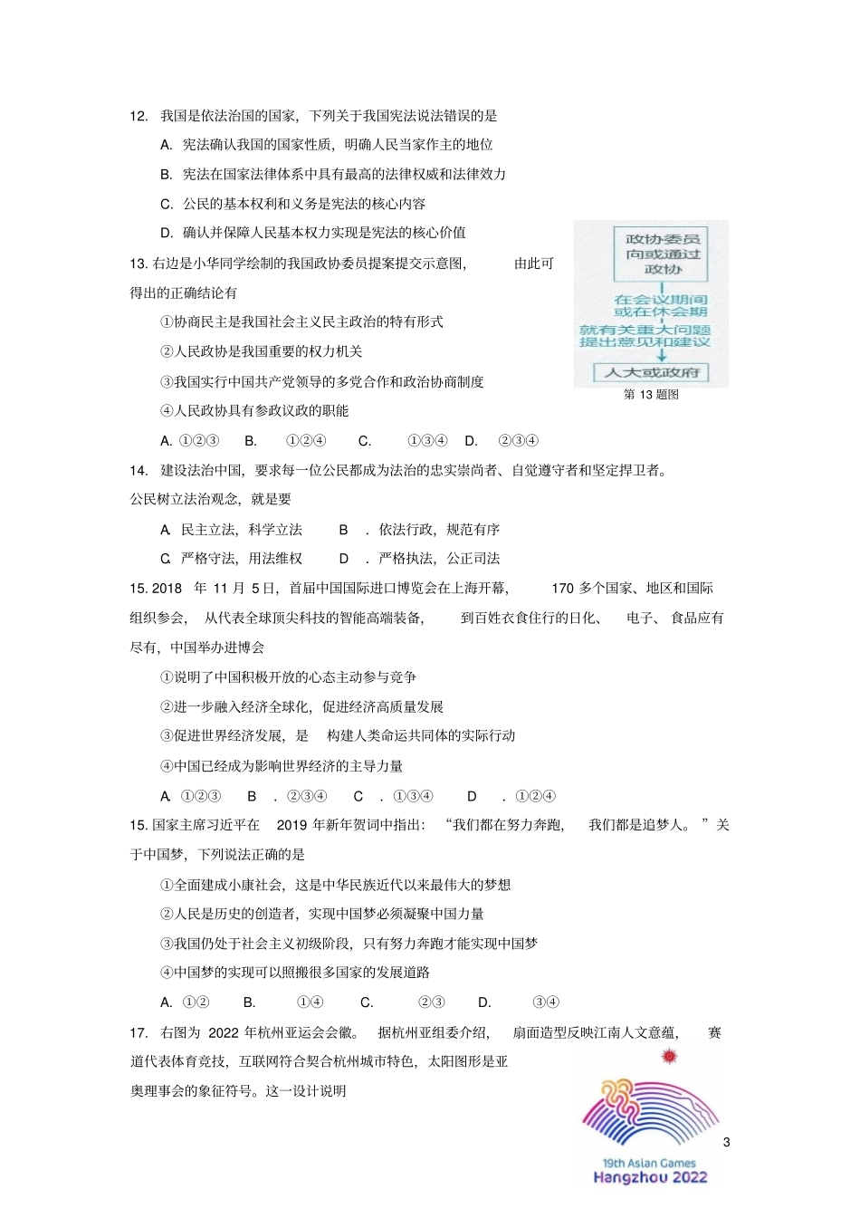 浙江杭州2019届中考道德与法治第二次模拟试卷_第3页
