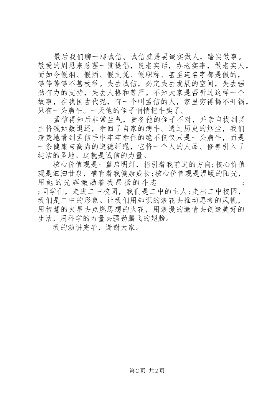 青少年践行社会主义核心价值观演讲稿范文_第2页