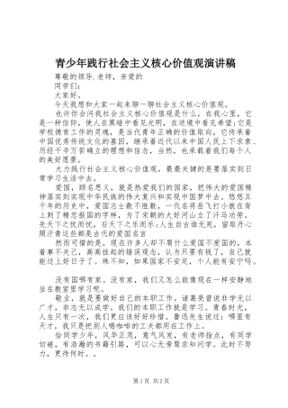 青少年践行社会主义核心价值观演讲稿范文