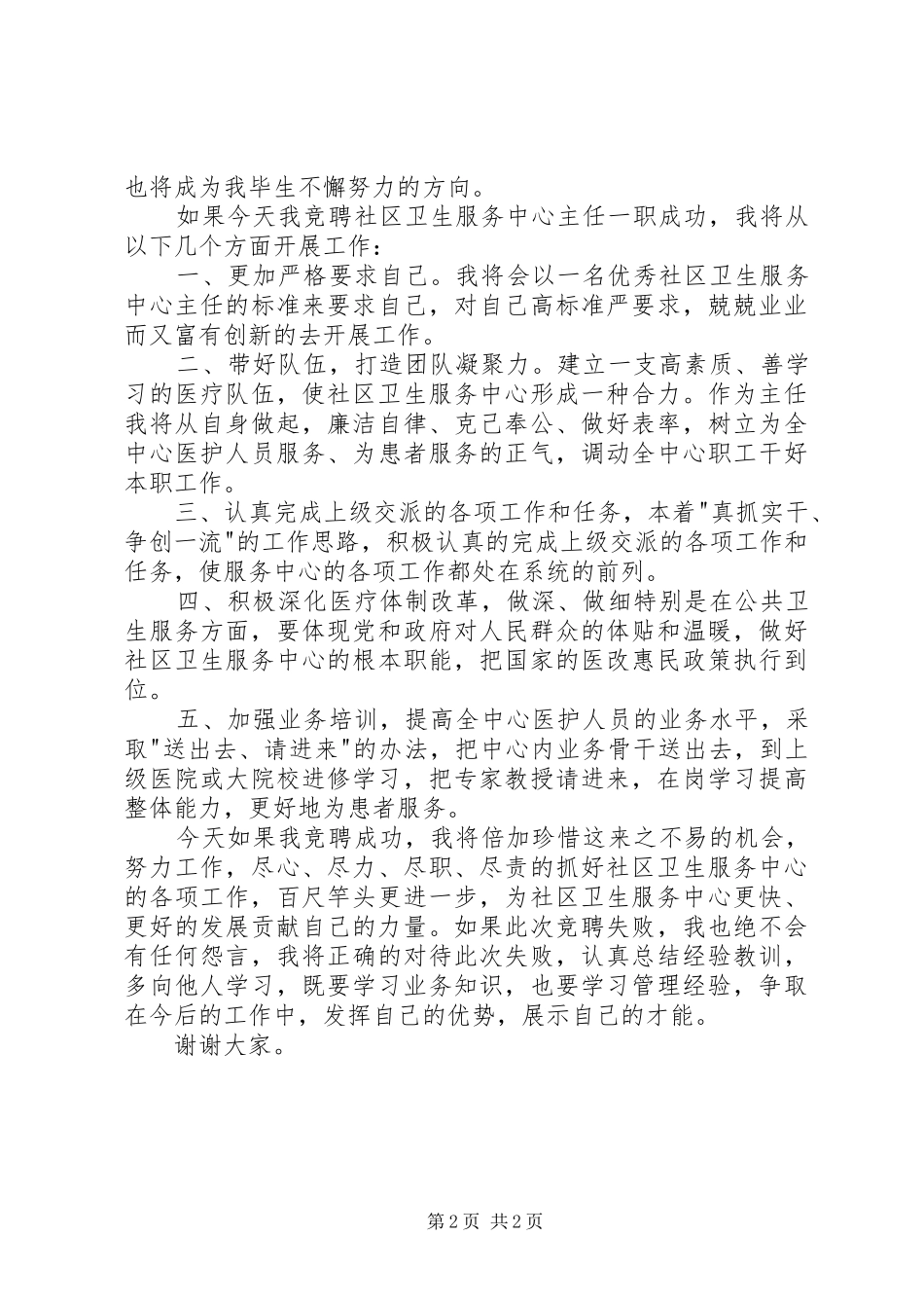 卫生服务中心主任竞聘演讲_第2页