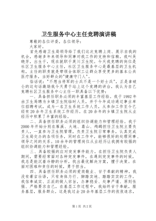 卫生服务中心主任竞聘演讲