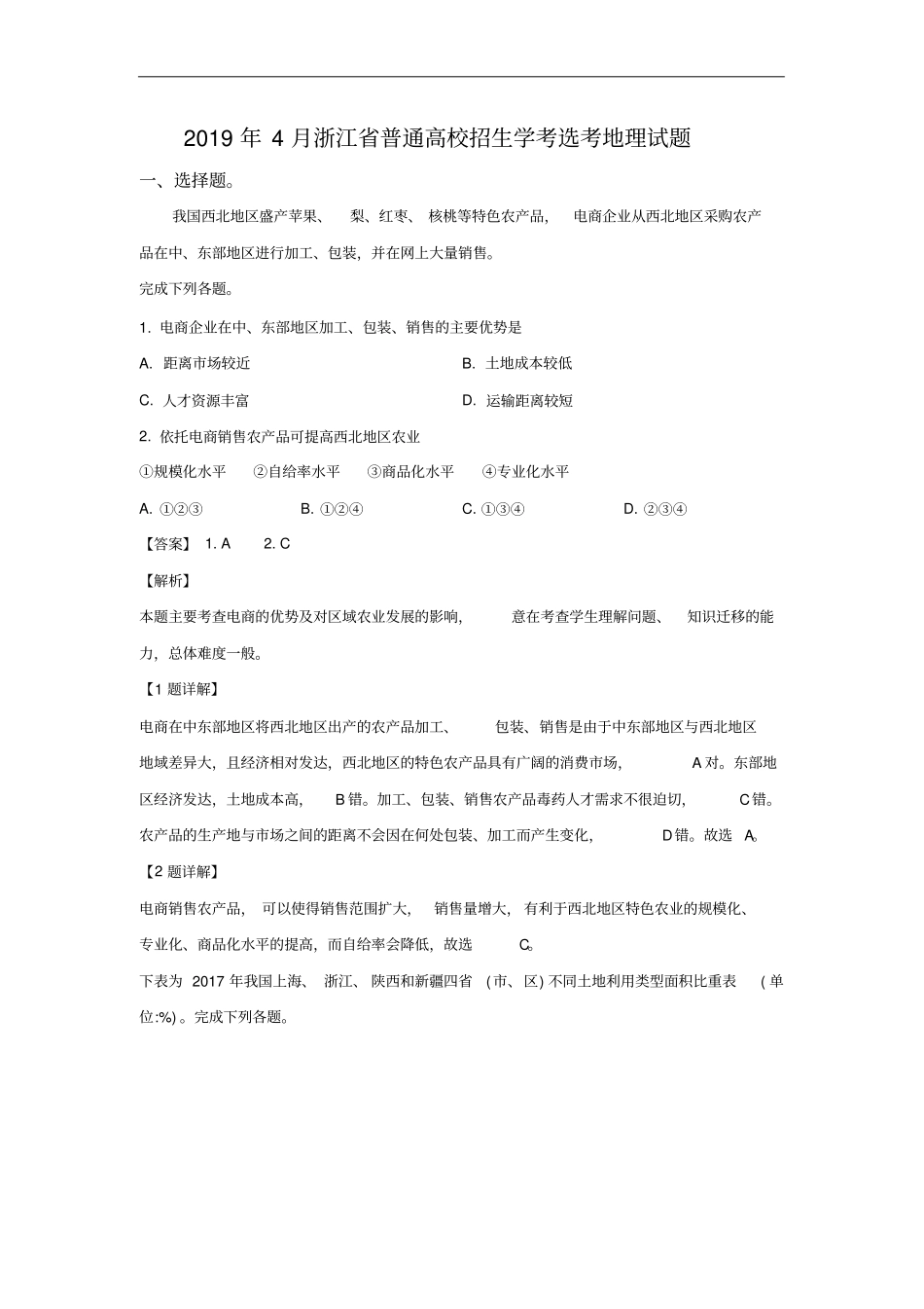 浙江普通高校招生学考选考地理试题解析版_第1页