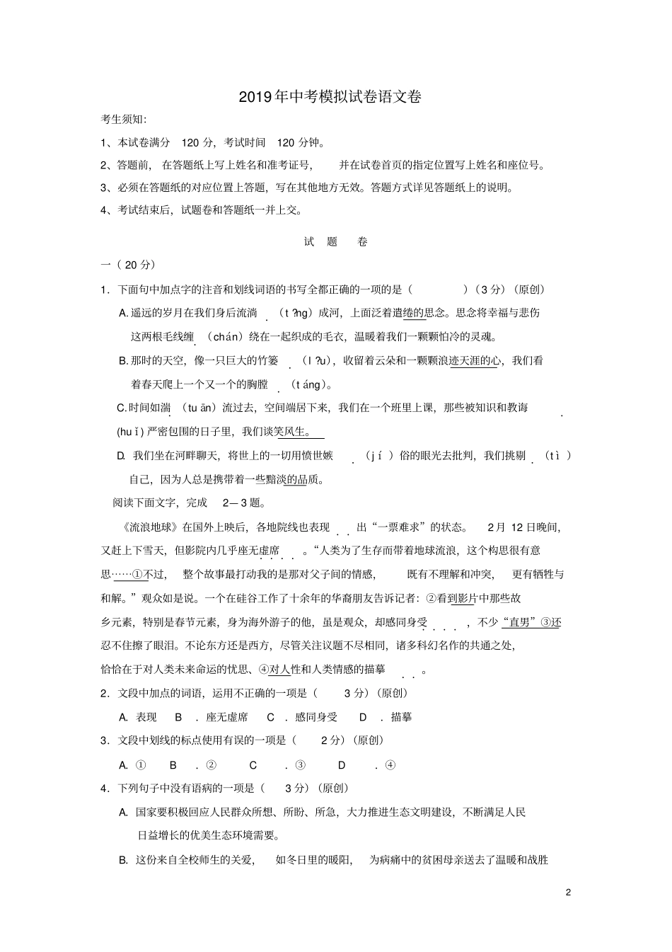 浙江杭州2019年中考语文模拟试卷命题比赛一版,含答案_第2页