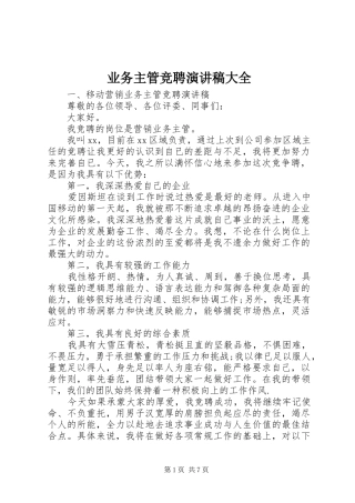 业务主管竞聘演讲大全