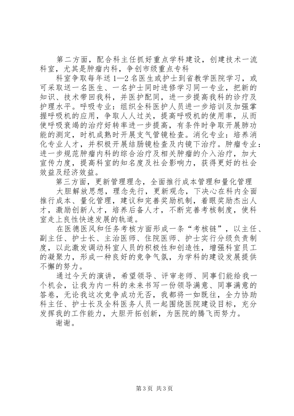 医院科室主任竞聘演讲_第3页