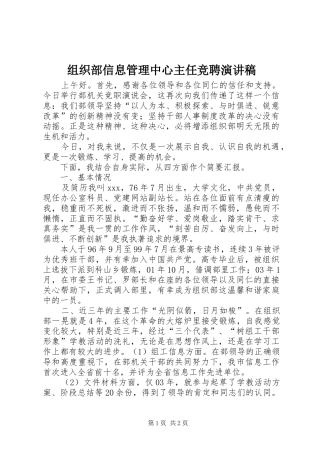 组织部信息管理中心主任竞聘致辞演讲稿