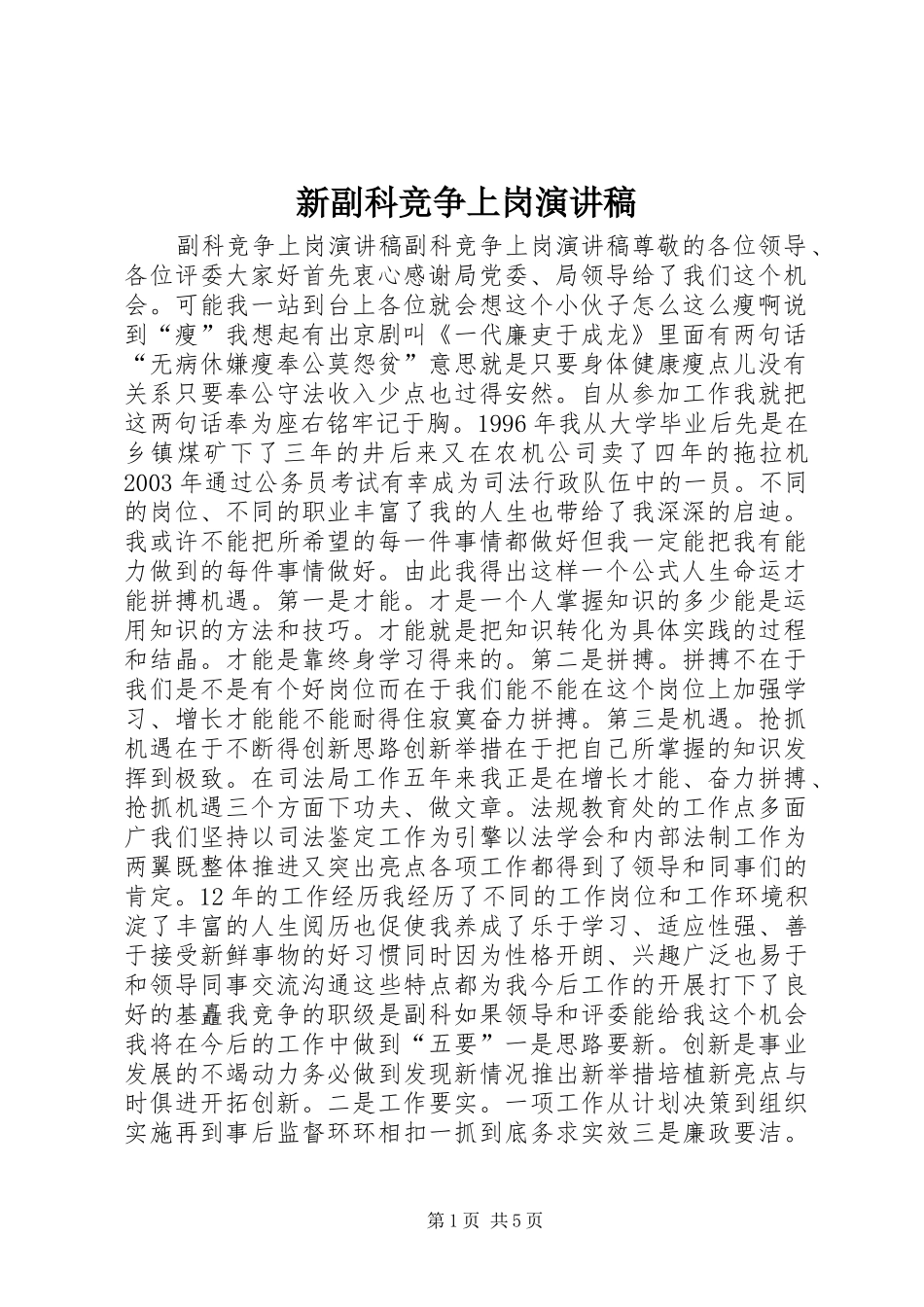新副科竞争上岗演讲稿范文_第1页