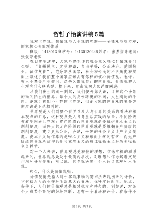 哲哲子怡演讲稿范文5篇