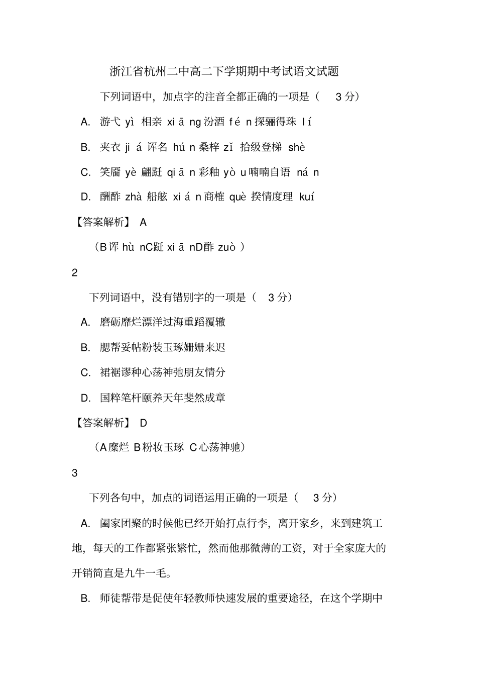 浙江杭州二中高二下学期期中考试语文试题_第1页