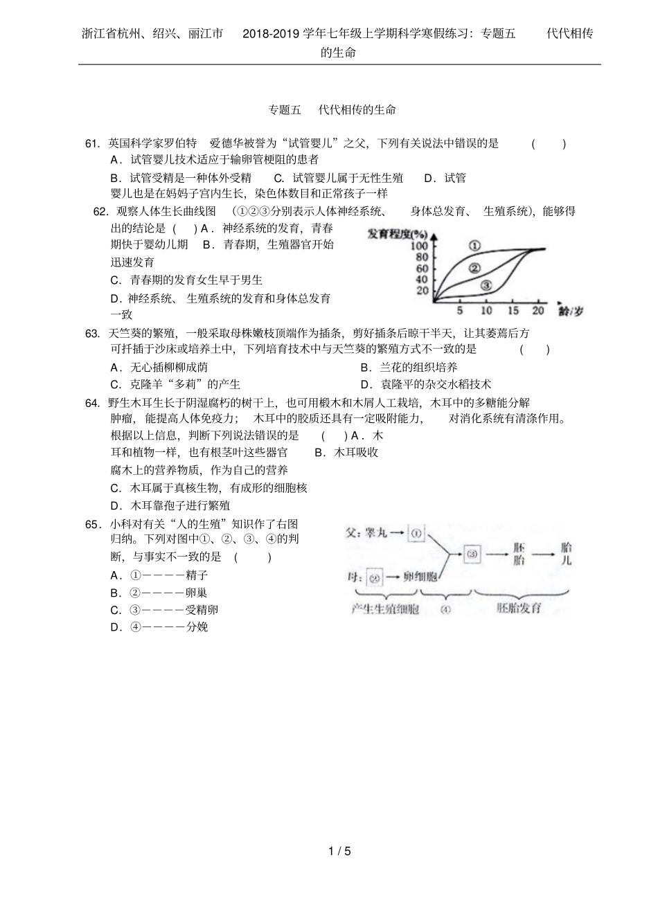 浙江杭州、绍兴、丽江2018-2019学年七年级上学期科学寒假练习：专题五代代相传的生命_第1页