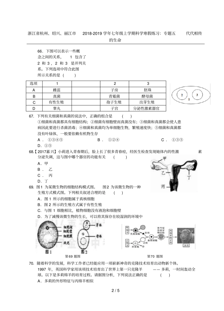 浙江杭州、绍兴、丽江2018-2019学年七年级上学期科学寒假练习：专题五代代相传的生命_第2页