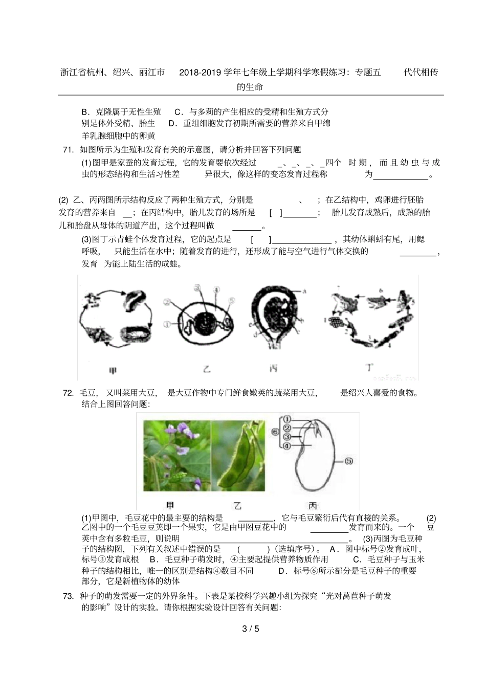 浙江杭州、绍兴、丽江2018-2019学年七年级上学期科学寒假练习：专题五代代相传的生命_第3页