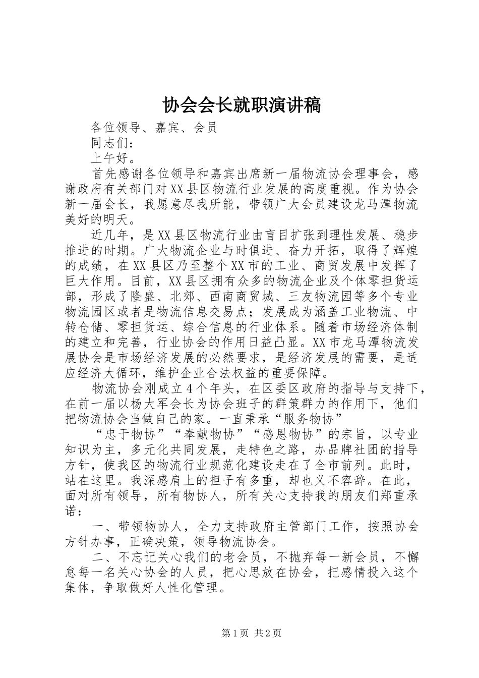 协会会长就职演讲稿范文_第1页