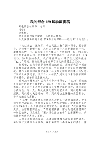 我的纪念129运动演讲致辞