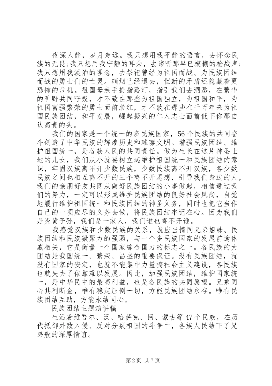 民族团结主题演讲稿范文优选_第2页