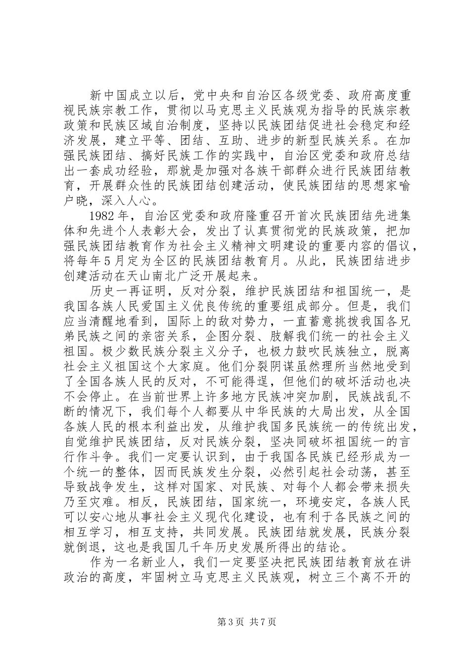 民族团结主题演讲稿范文优选_第3页