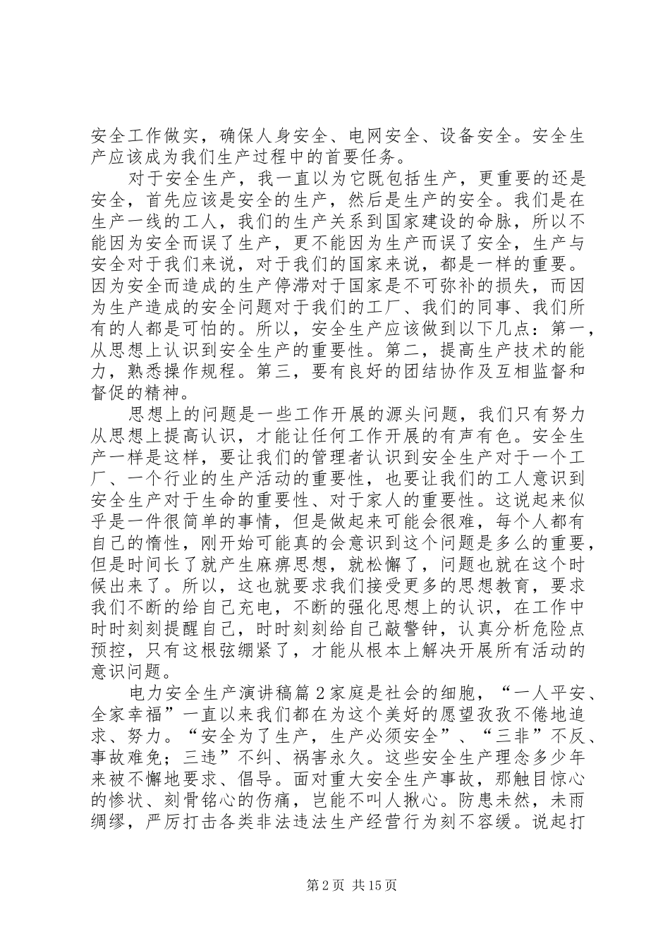 有关电力安全生产演讲范文范文锦集8篇_第2页