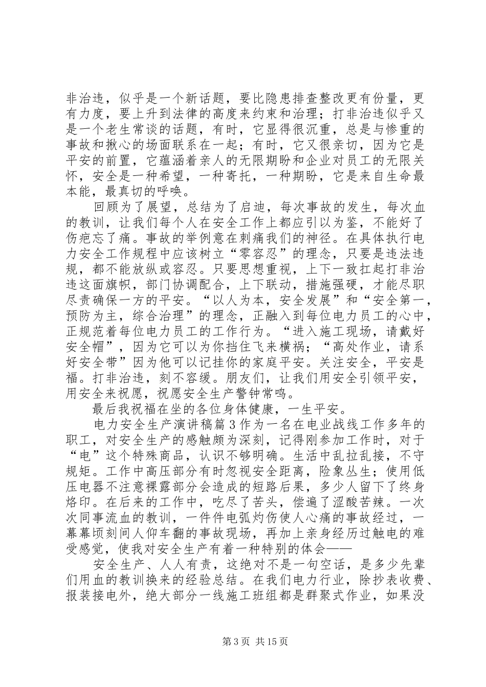有关电力安全生产演讲范文范文锦集8篇_第3页