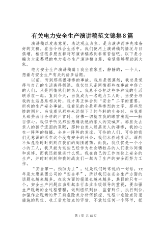 有关电力安全生产演讲范文范文锦集8篇