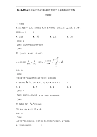 浙江杭州八校联盟高二上学期期中联考数学试题解析版