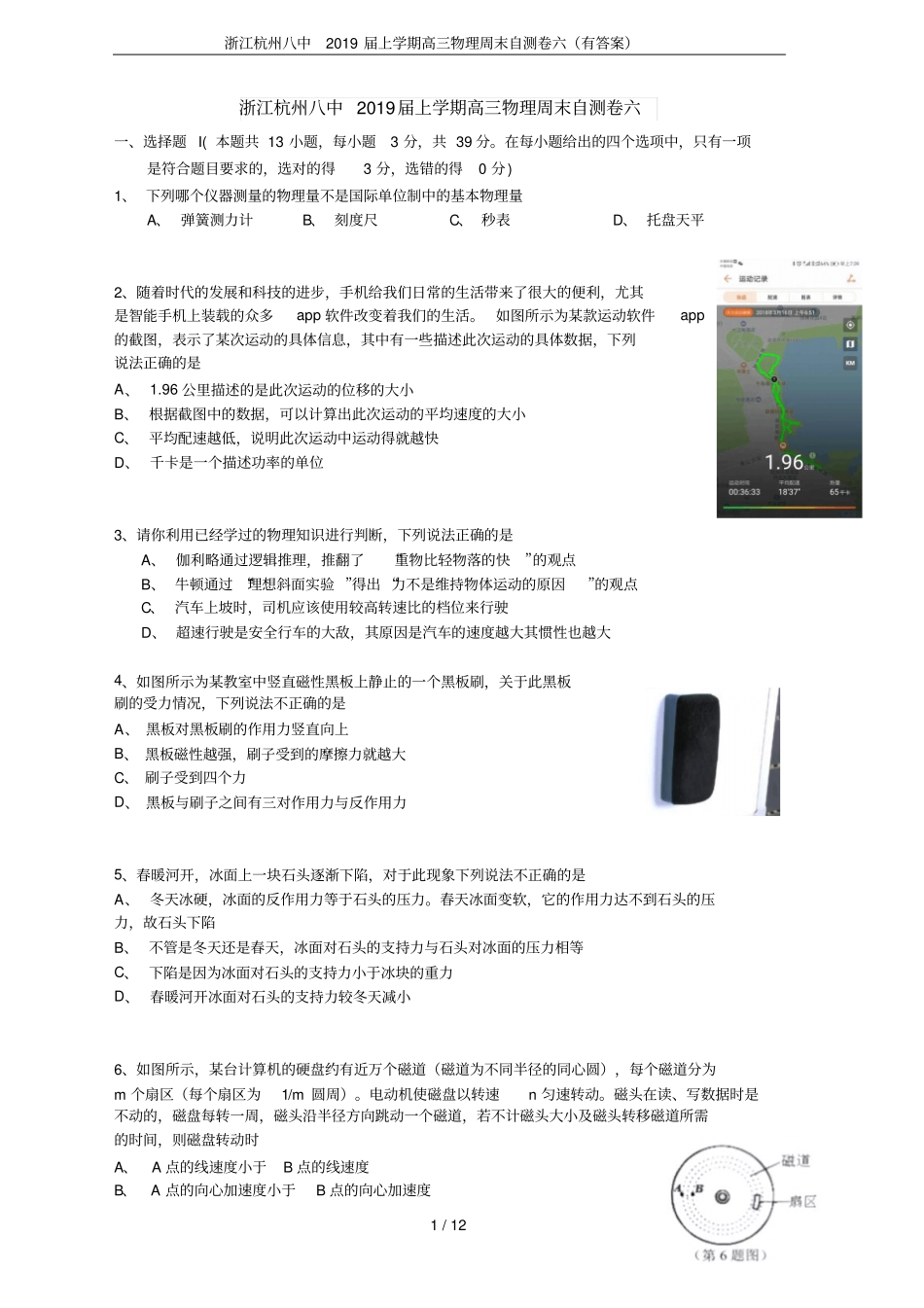 浙江杭州八中2019届上学期高三物理周末自测卷六有答案_第1页