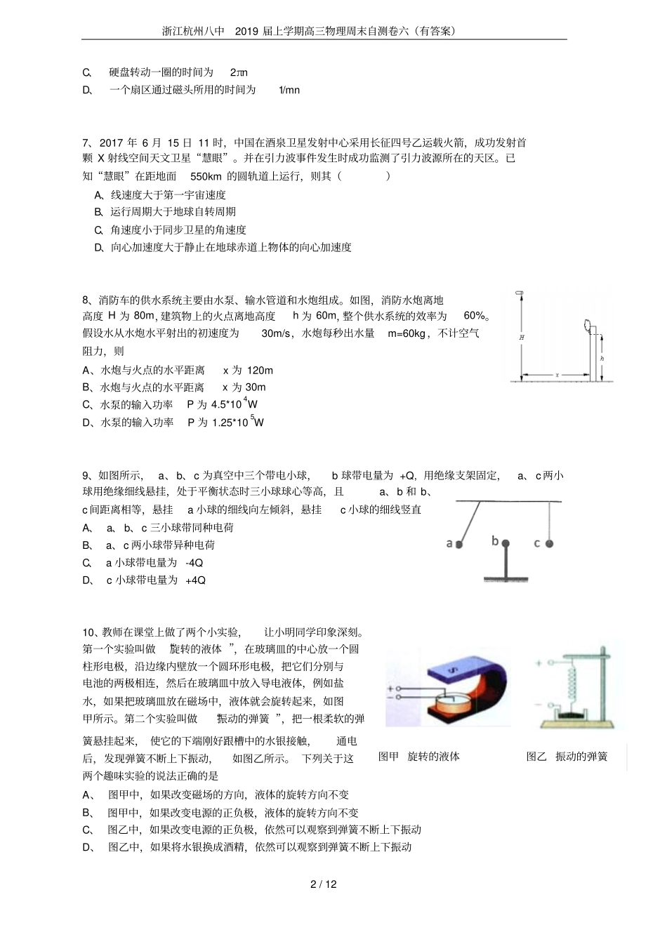 浙江杭州八中2019届上学期高三物理周末自测卷六有答案_第2页