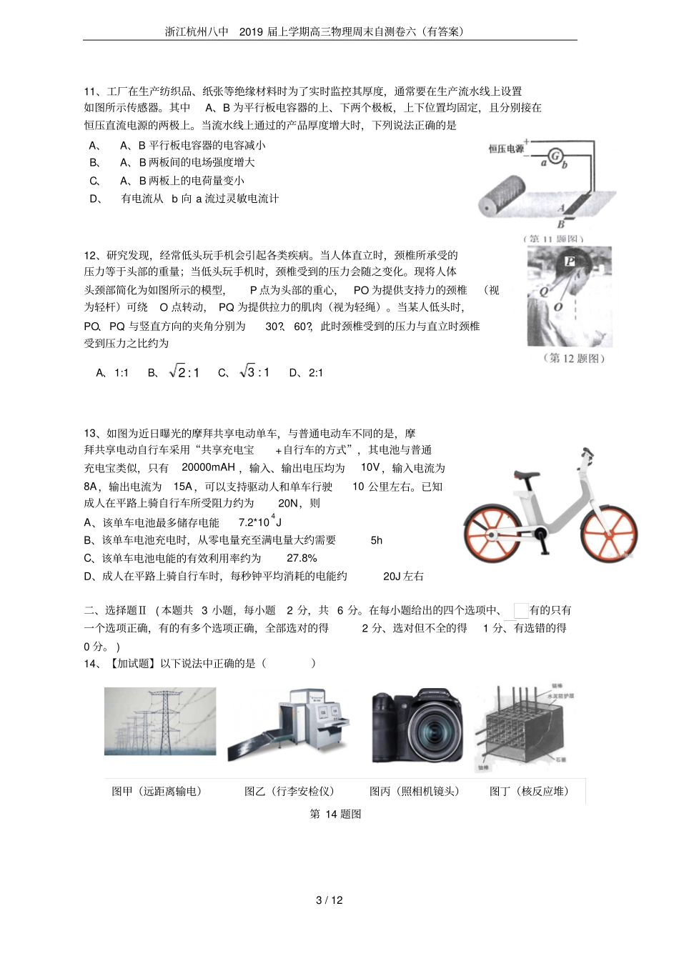 浙江杭州八中2019届上学期高三物理周末自测卷六有答案_第3页