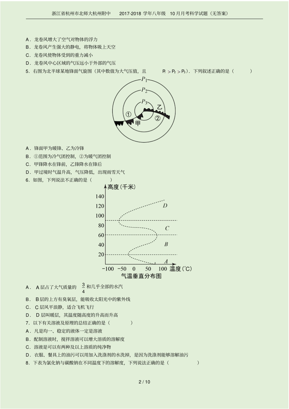 浙江杭州北师大杭州附中2017-2018学年八年级10月月考科学试题无答案_第2页