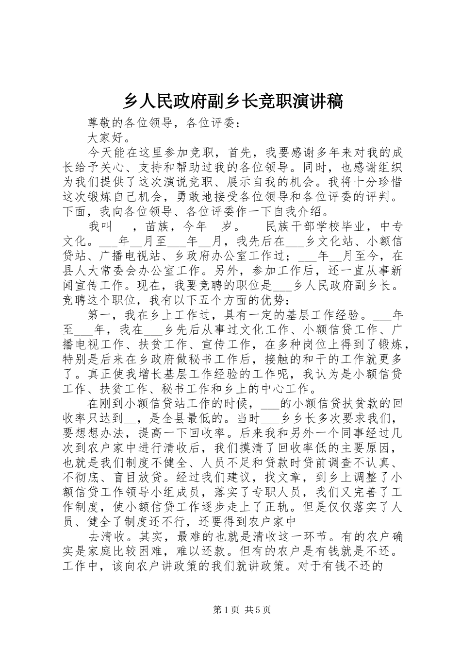 乡人民政府副乡长竞职致辞演讲稿_第1页