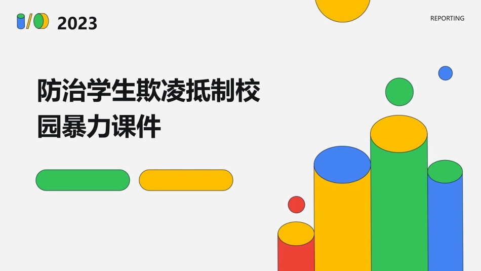 防治学生欺凌抵制校园暴力课件_第1页