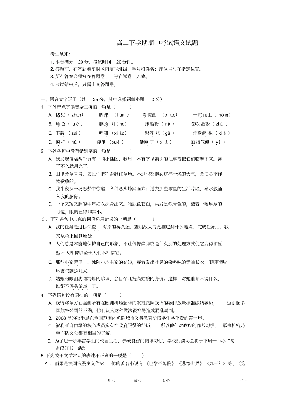 浙江杭州七校-高二语文下学期期中考试试题_第1页