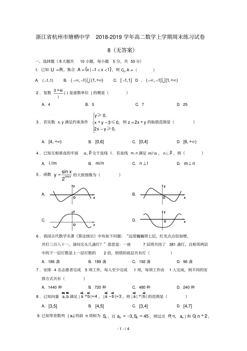 浙江杭州塘栖中学2018_2019学年高二数学上学期周末练习试卷8无答案_第1页