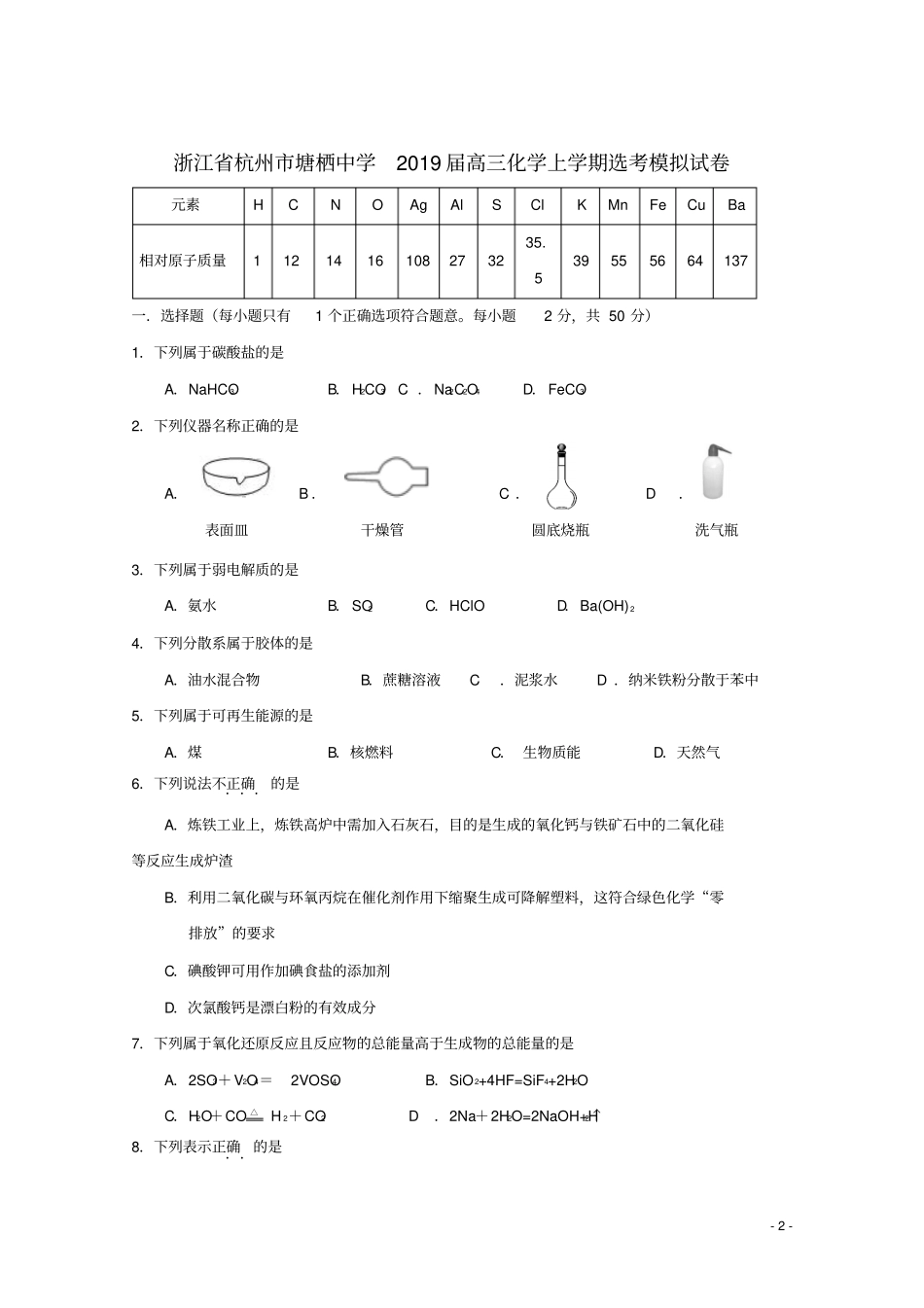 浙江杭州塘栖中学2019届高三化学上学期选考模拟试卷_第2页