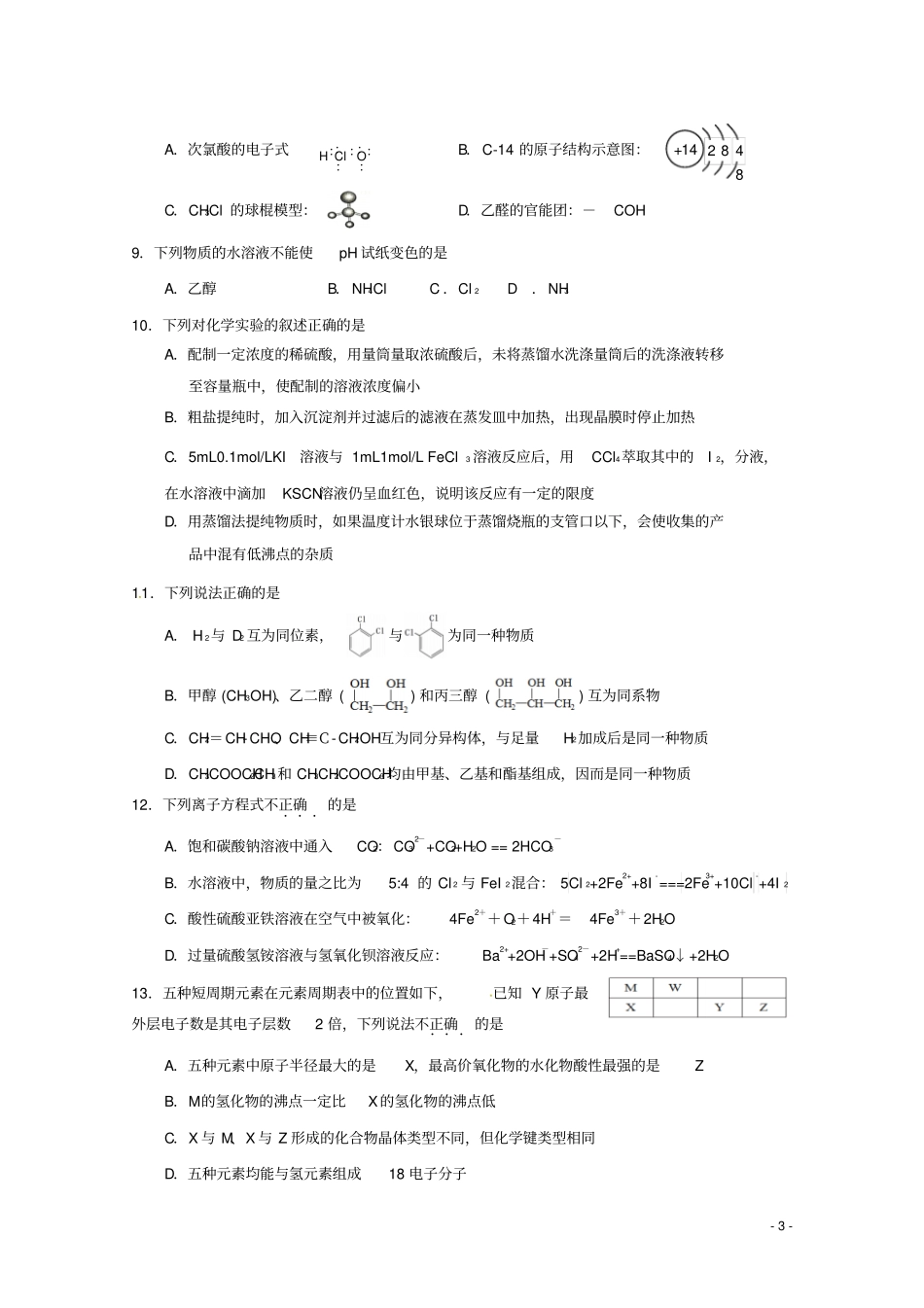 浙江杭州塘栖中学2019届高三化学上学期选考模拟试卷_第3页