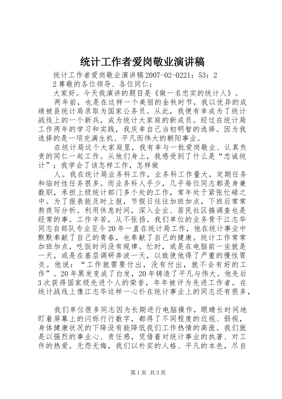 统计工作者爱岗敬业演讲_第1页