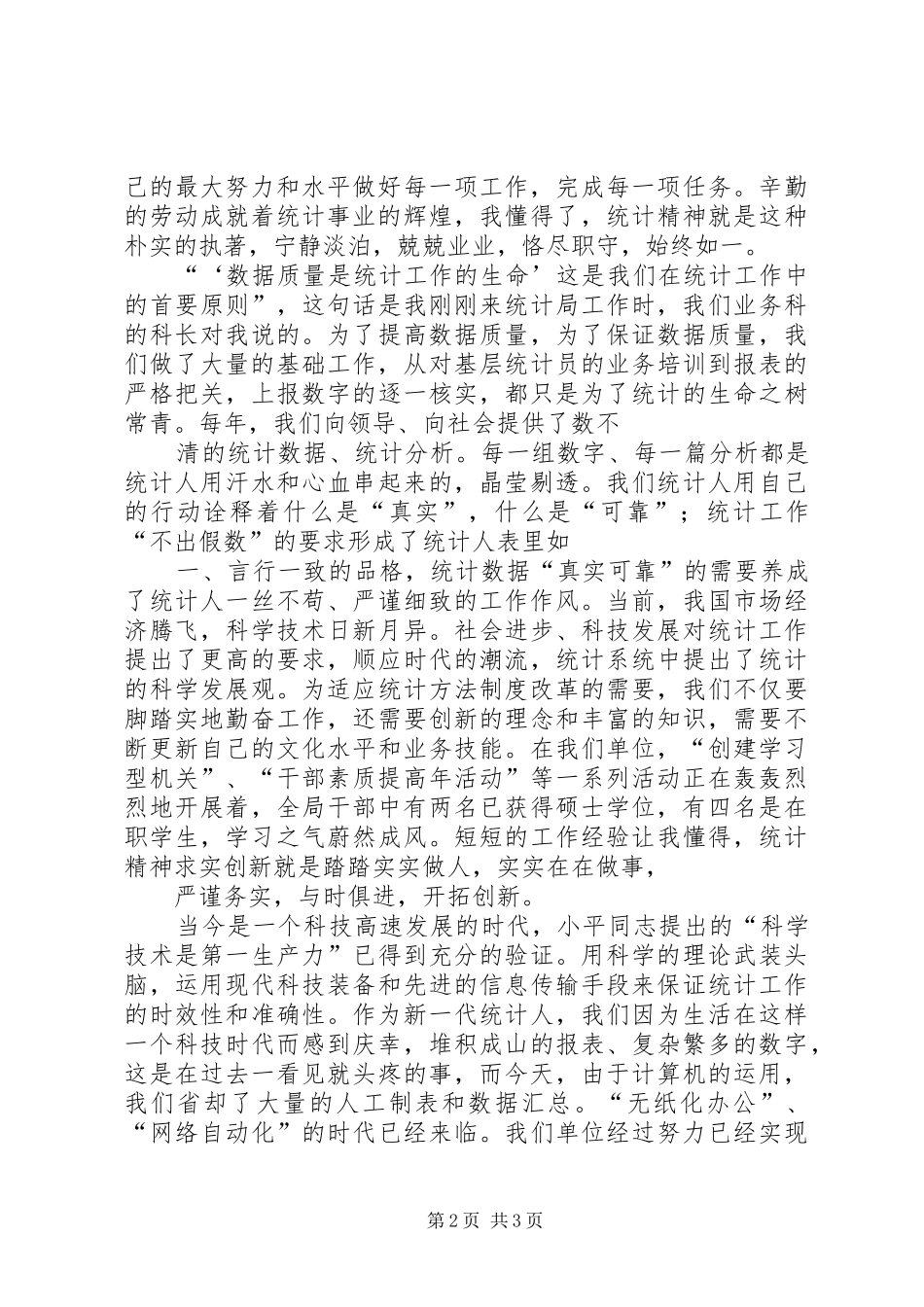 统计工作者爱岗敬业演讲_第2页