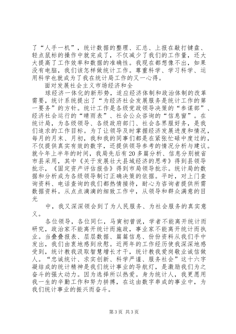 统计工作者爱岗敬业演讲_第3页