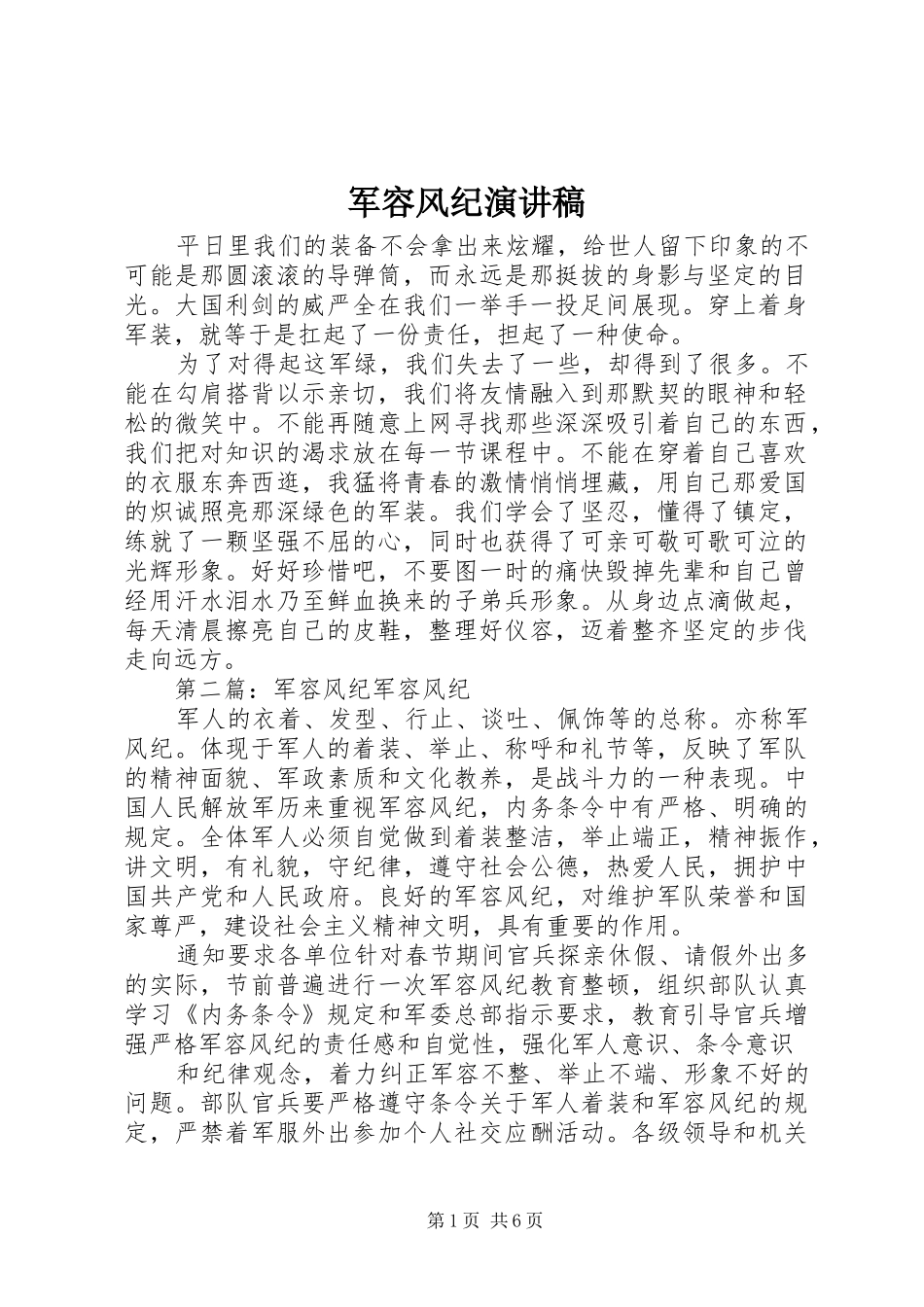军容风纪演讲稿范文_第1页