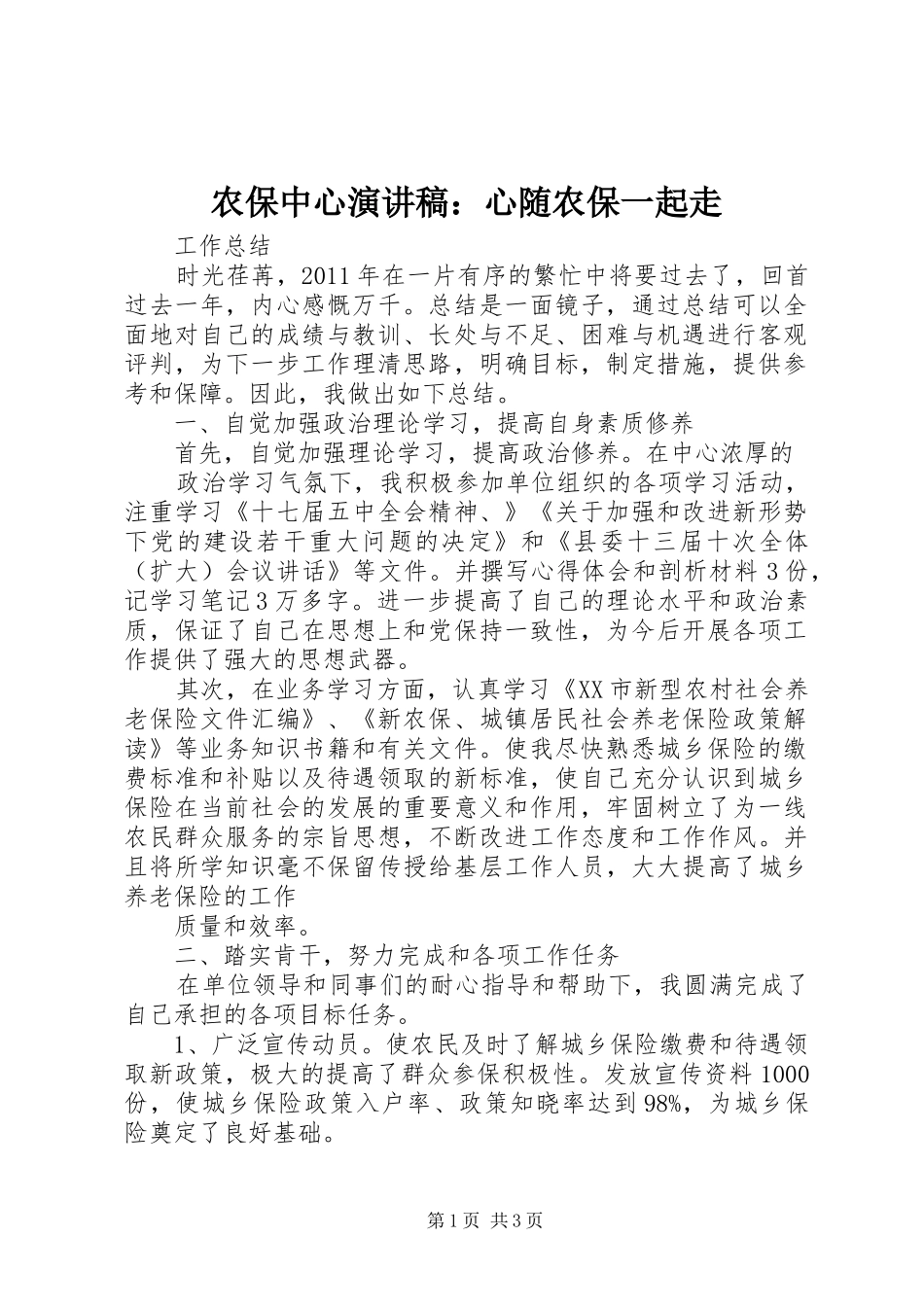 农保中心演讲致辞：心随农保一起走_第1页
