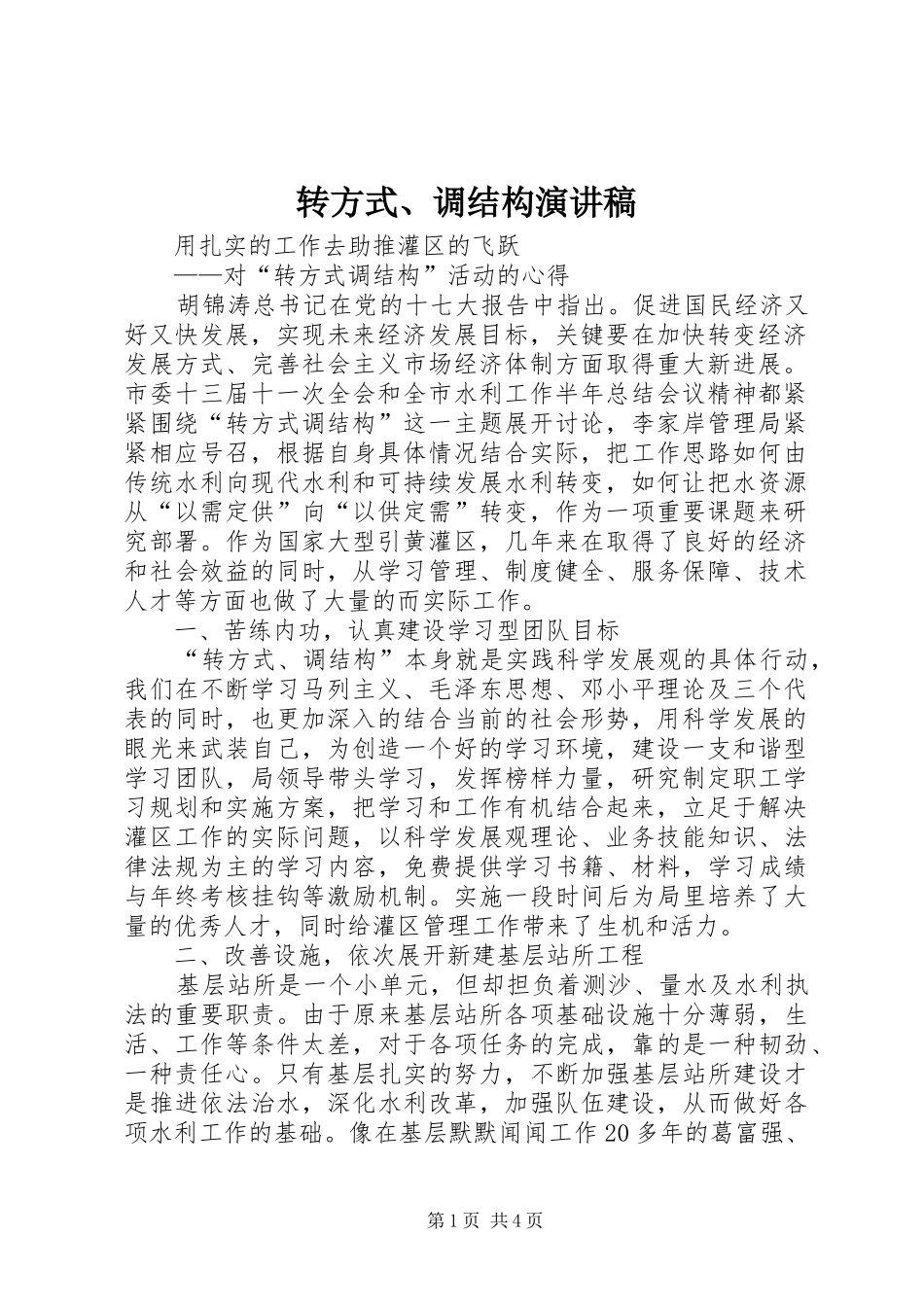 转方式、调结构演讲致辞_第1页