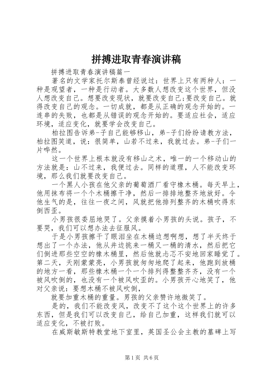 拼搏进取青春演讲稿范文_第1页