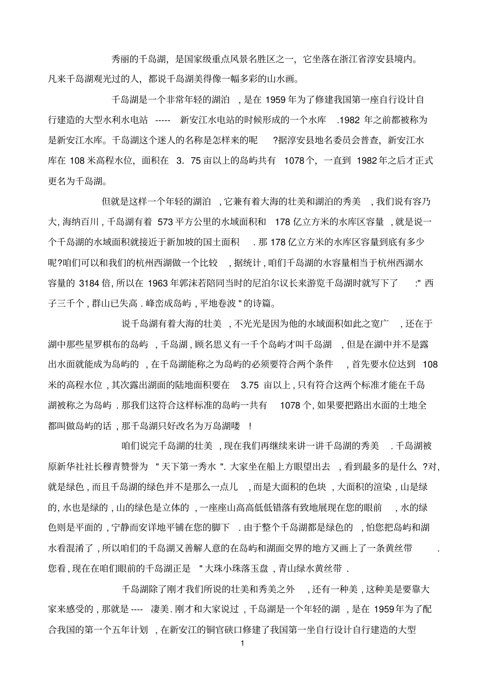 浙江杭州千岛湖风景区游玩攻略参考资料_第1页