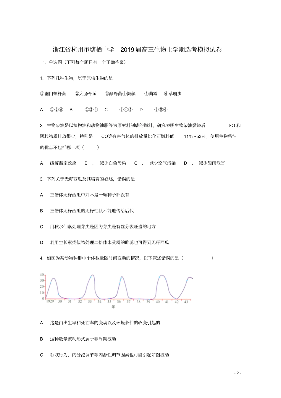 浙江杭州塘栖中学2019届高三生物上学期选考模拟试卷_第2页
