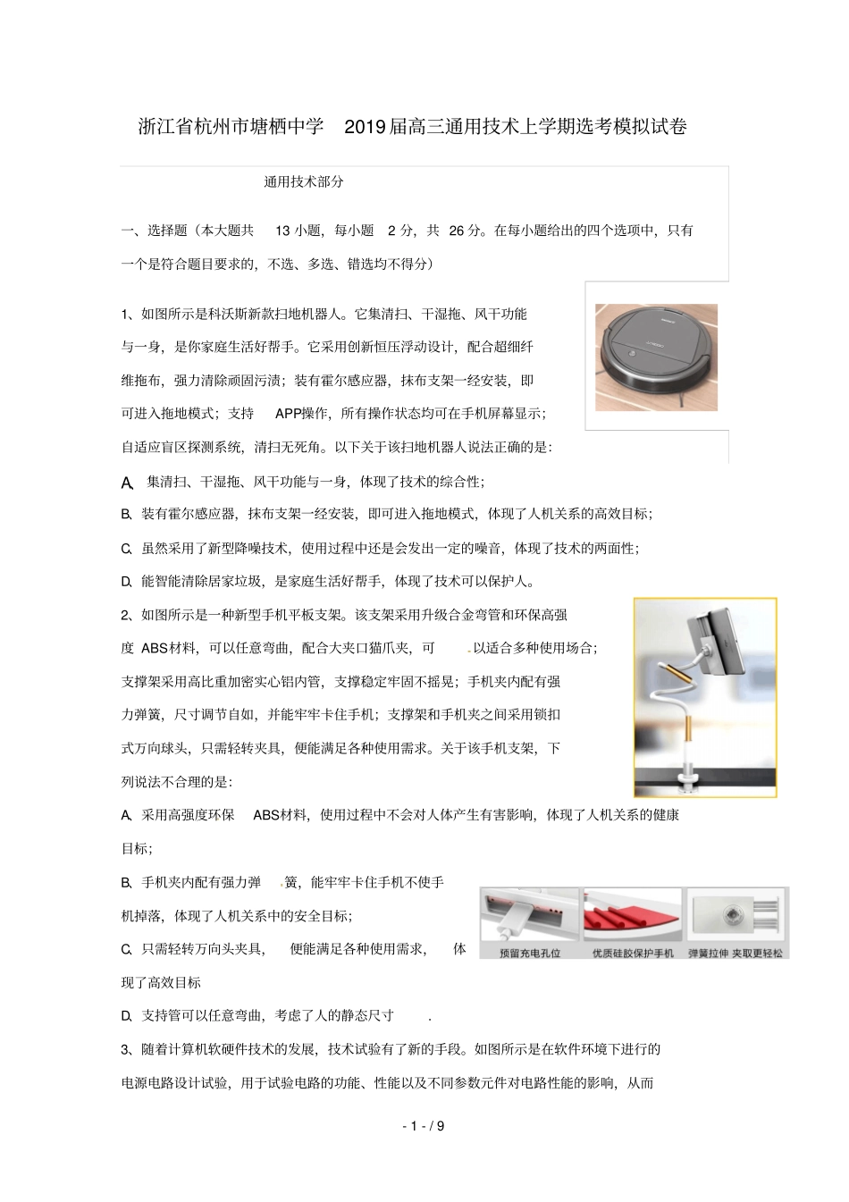 浙江杭州塘栖中学2019届高三通用技术上学期鸭模拟试卷2019022503113_第1页